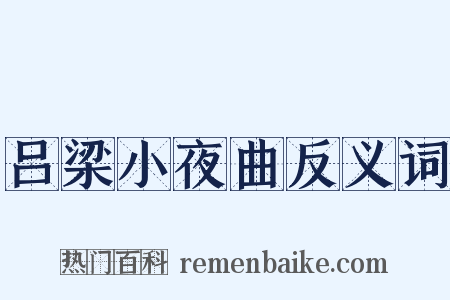吕梁小夜曲反义词是什么意思的图片